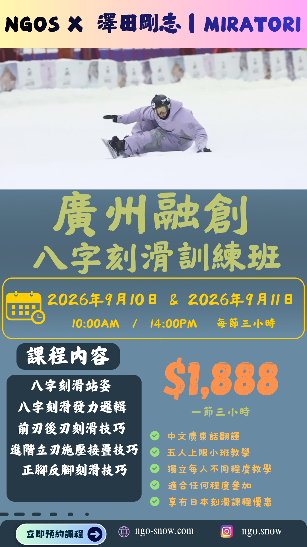 廣州融創 八字刻滑訓練班 — MIRATORI 澤田剛志先生 宣傳海報