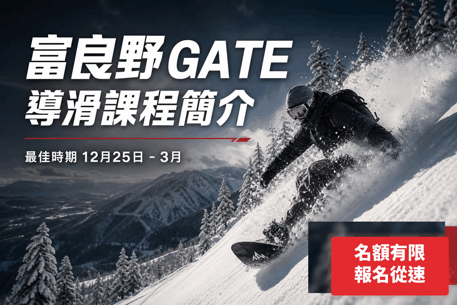 富良野 Gate 導滑課程